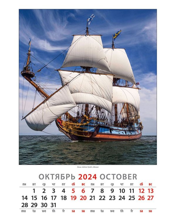 Календарь на 2024 год Парусники