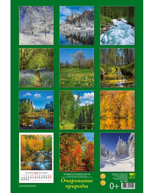 Календарь на 2024 год Очарование природы