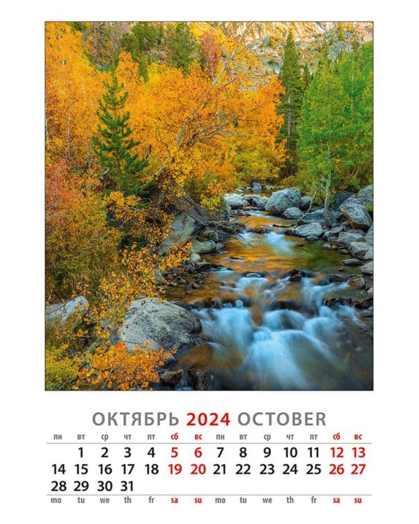 Календарь на 2024 год Очарование природы
