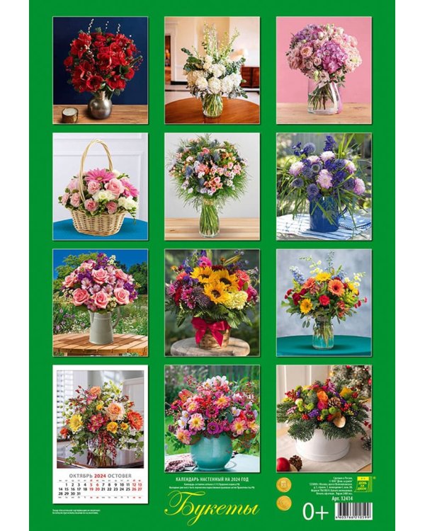 Календарь на 2024 год Букеты