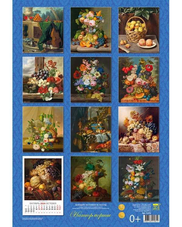Календарь на 2024 год Натюрморты
