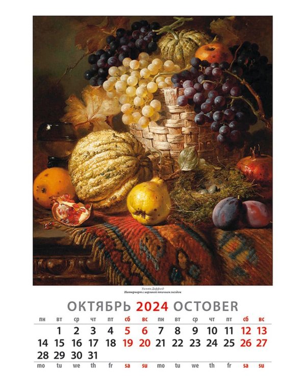 Календарь на 2024 год Натюрморты
