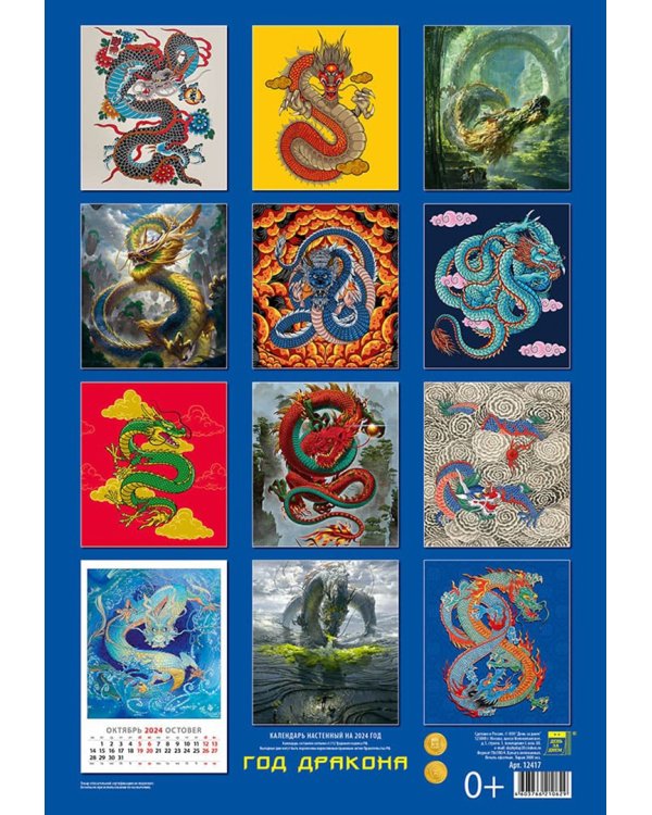 Календарь на 2024 год Год дракона