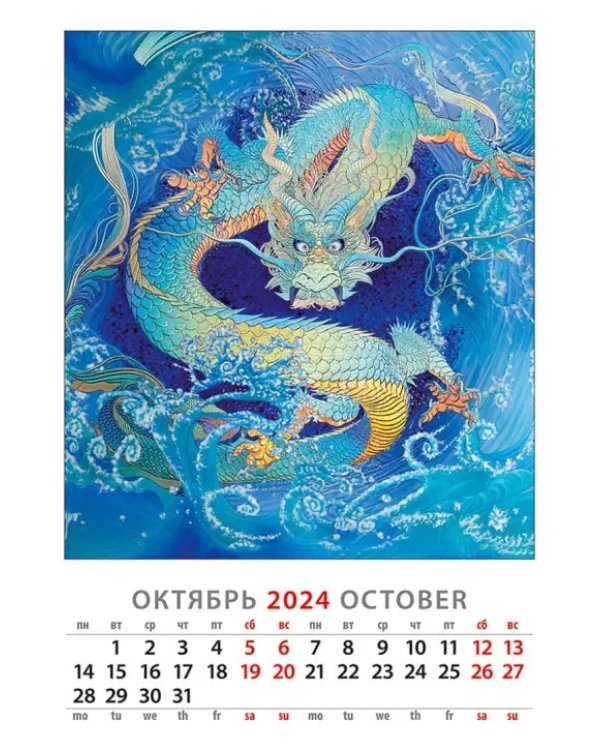 Календарь на 2024 год Год дракона