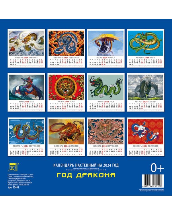 Календарь на 2024 год Год дракона