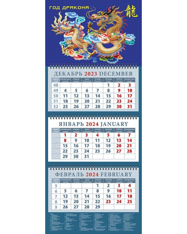Календарь на 2024 год Год дракона