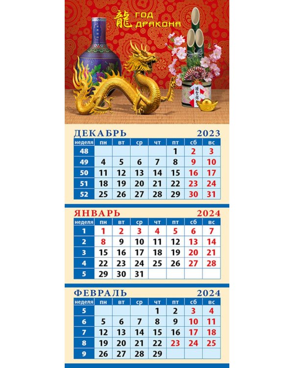 Календарь на 2024 год Год дракона