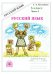 Русский язык. 5 класс. Рабочая тетрадь. В 2-х частях. Часть 1