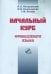 Начальный курс французского языка. Учебник (+CDmp3) (+ CD-ROM)