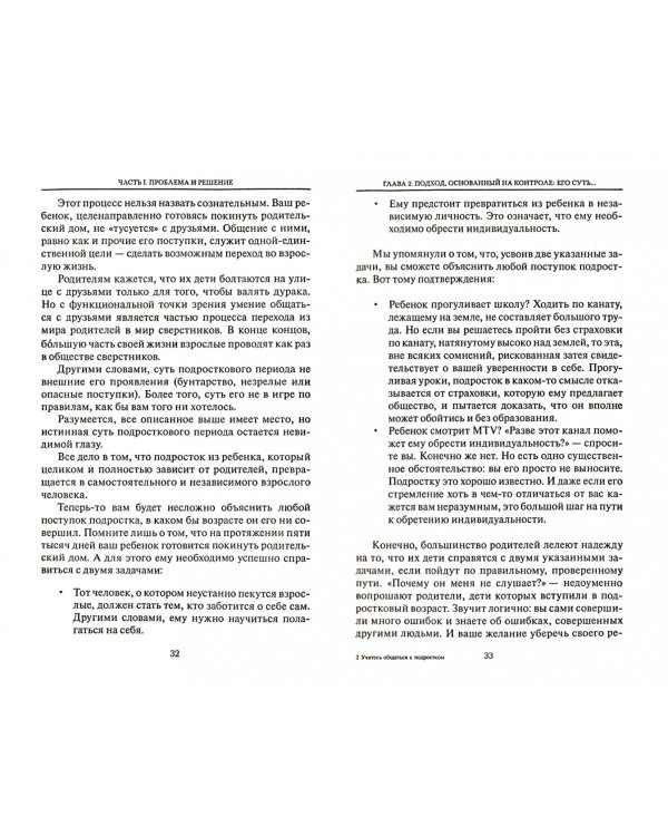 Учитесь общаться с подростком