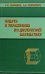 Задачи и упражнения по дискретной математике. Учебное пособие