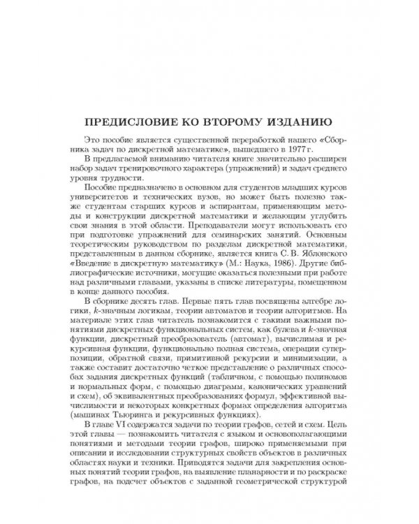 Задачи и упражнения по дискретной математике. Учебное пособие