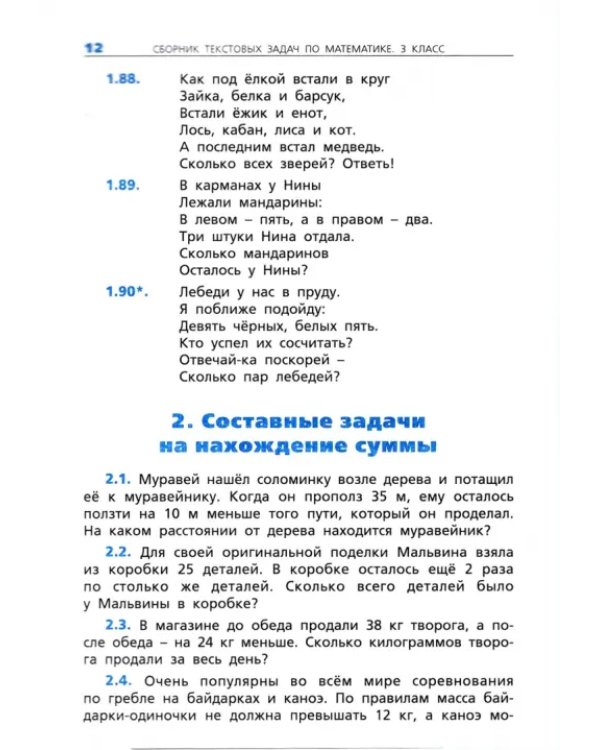 Математика. 3 класс. Сборник текстовых задач. ФГОС
