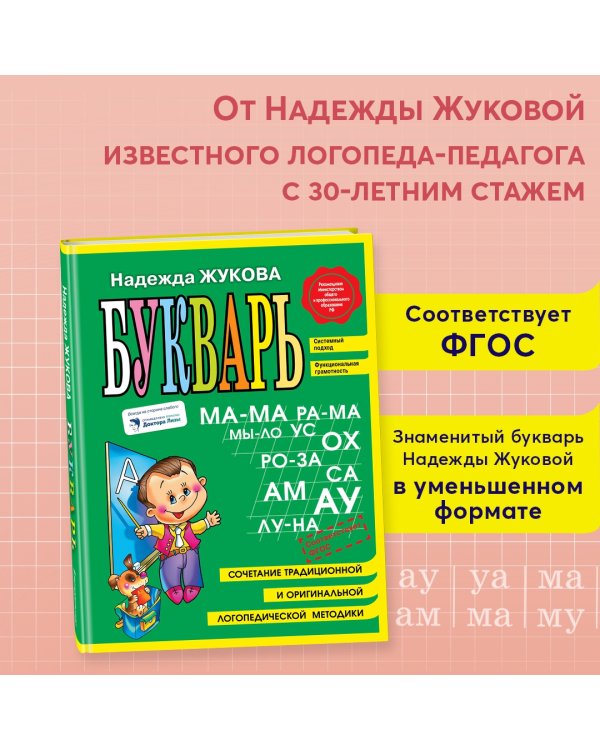 Букварь (мини) ФГОС