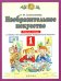 Изобразительное искусство. 1 класс. Рабочая тетрадь к уч. Н.М. Сокольниковой. ФГОС