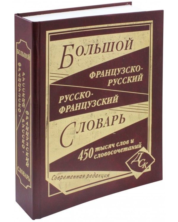 Большой французско-русский и русско-французский словарь. 450 000 слов и словосочетаний