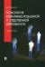 Психология оперативно-розыскной и следственной деятельности. Учебное пособие