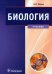 Биология. Медицинская биология, генетика и паразитология. Учебник для вузов