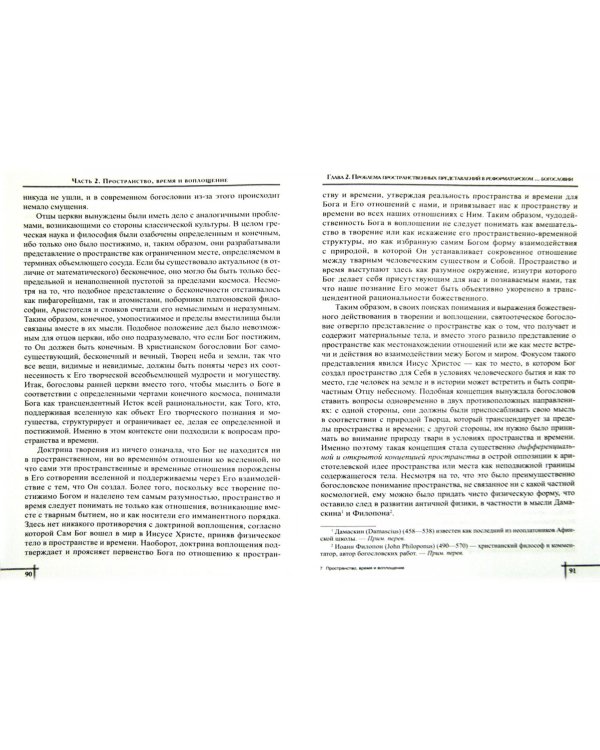 Пространство, время и воплощение