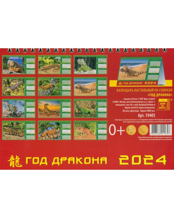 Календарь настольный на 2024 год Год дракона