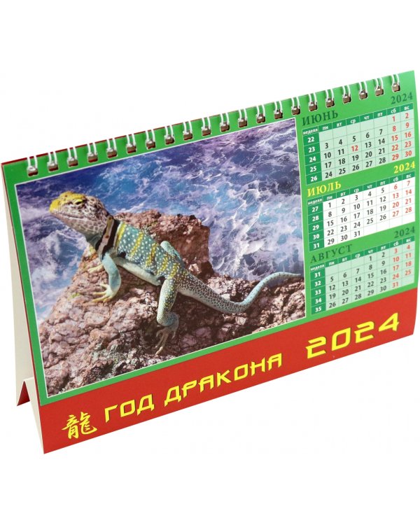 Календарь настольный на 2024 год Год дракона