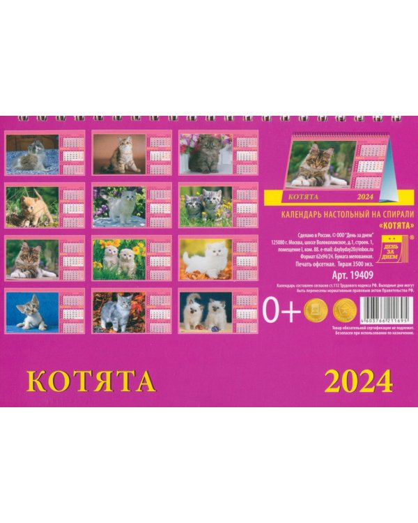 Календарь настольный на 2024 год Котята