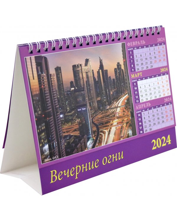 Календарь настольный на 2024 год Вечерние огни