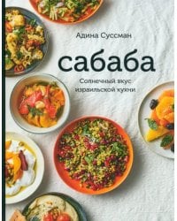 Сабаба. Солнечный вкус израильской кухни