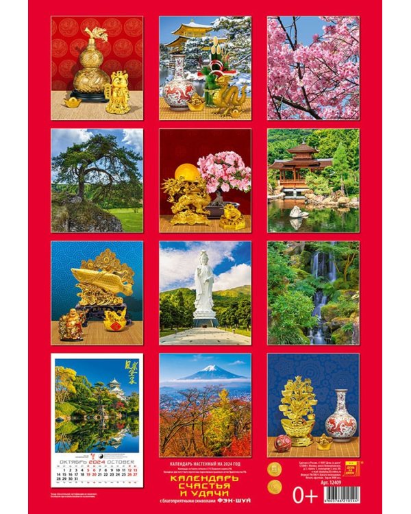 Календарь на 2024 год Календарь счастья и удачи