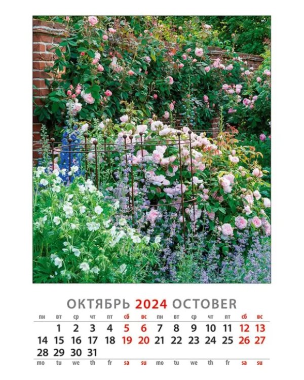 Календарь на 2024 год Прекрасный сад