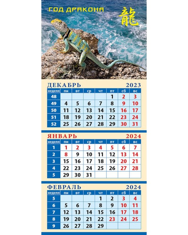 Календарь на 2024 год Год дракона