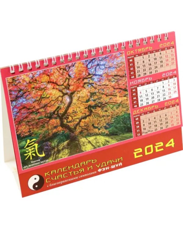 Календарь настольный на 2024 год Календарь счастья и удачи