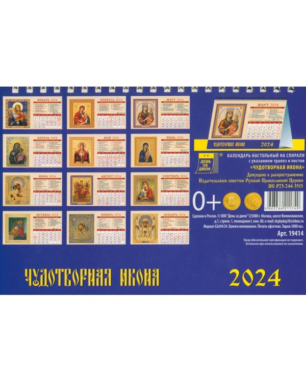 Календарь настольный на 2024 год Чудотворная икона