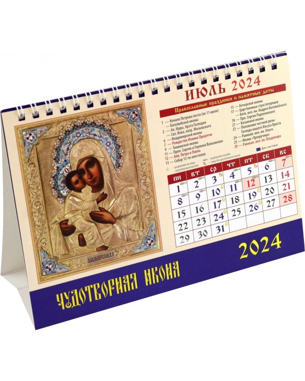 Календарь настольный на 2024 год Чудотворная икона