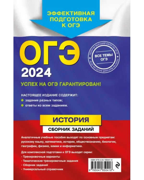 ОГЭ-2024. История. Сборник заданий