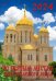 Календарь на 2024 год По святым местам православного мира