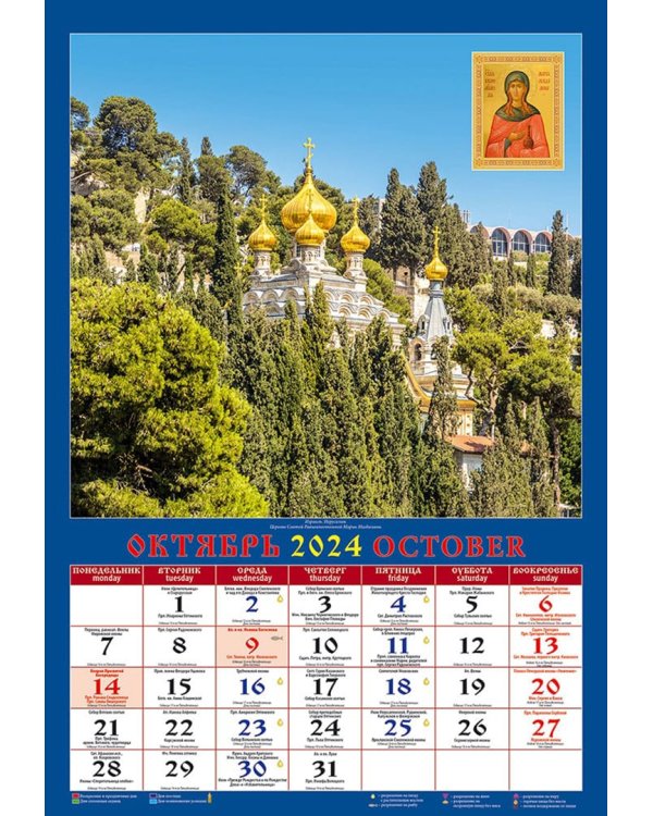 Календарь на 2024 год По святым местам православного мира