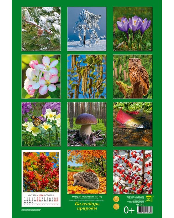 Календарь на 2024 год Календарь природы