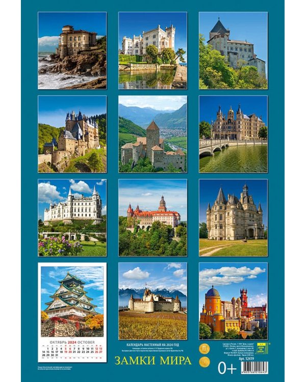 Календарь на 2024 год Замки Мира