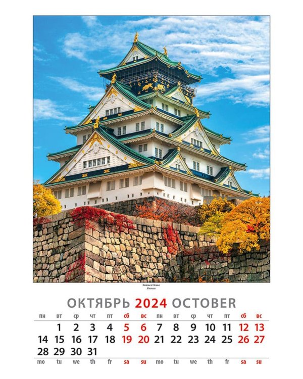 Календарь на 2024 год Замки Мира