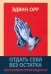 Отдать себя без остатка. Богословие пробуждения