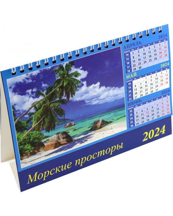 Календарь настольный на 2024 год Морские просторы
