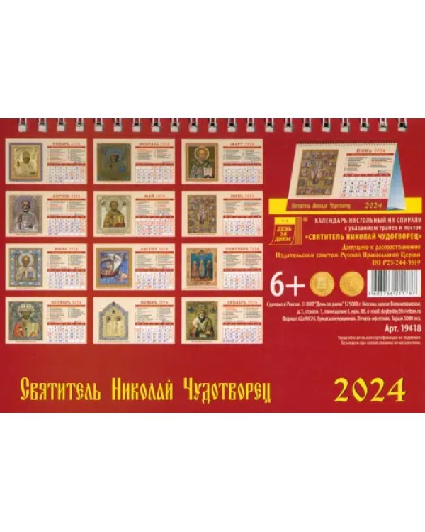 Календарь настольный на 2024 год Свт. Николай Чудотворец
