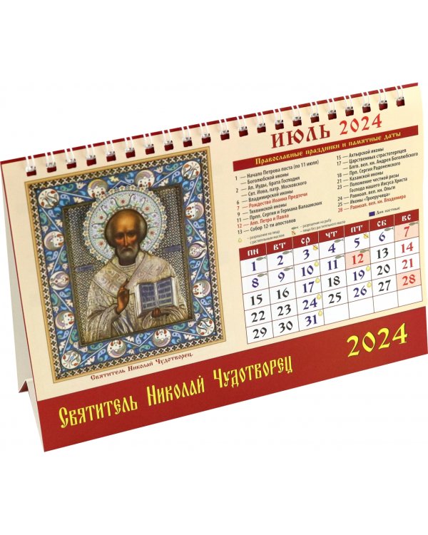 Календарь настольный на 2024 год Свт. Николай Чудотворец
