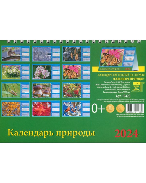 Календарь настольный на 2024 год Календарь природы
