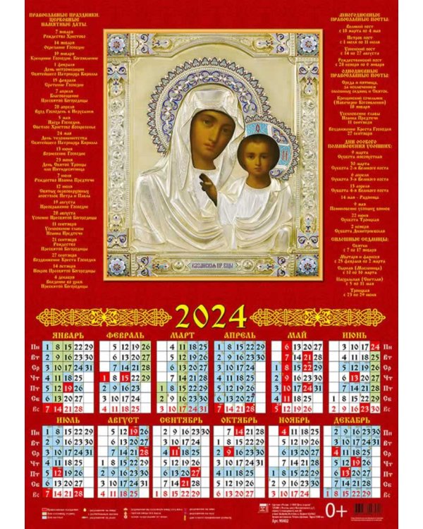 Календарь на 2024 год Образ Пресвятой Богородицы Казанская