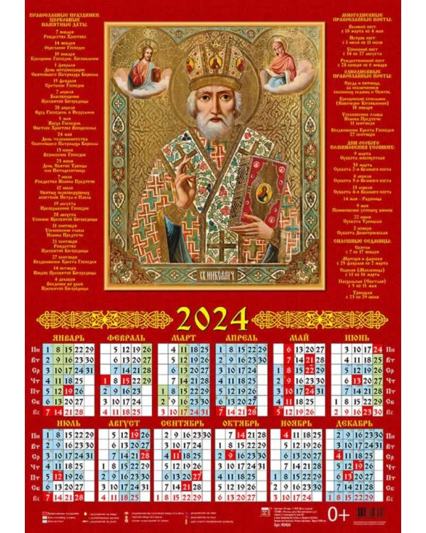 Календарь на 2024 год Свт. Николай Чудотворец