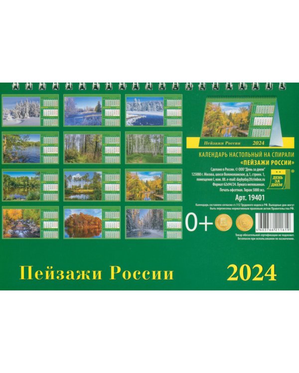 Календарь настольный на 2024 год Пейзажи России