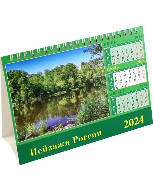 Календарь настольный на 2024 год Пейзажи России