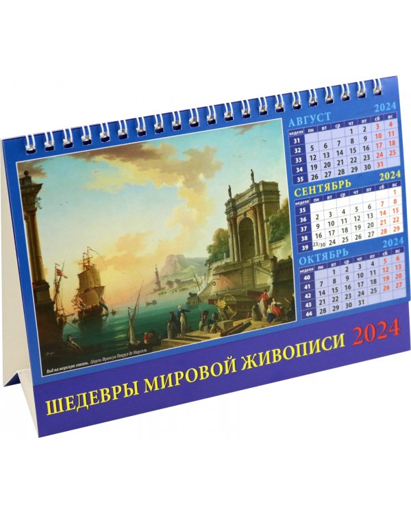 Календарь настольный на 2024 год Шедевры мировой живописи